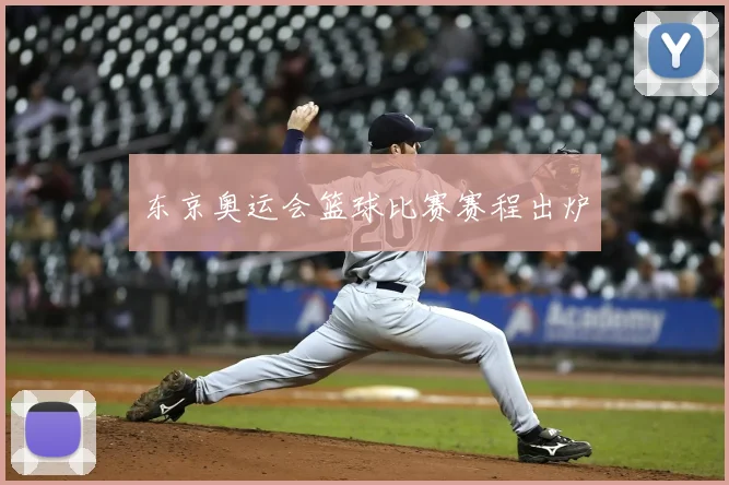 东京奥运会篮球比赛赛程出炉