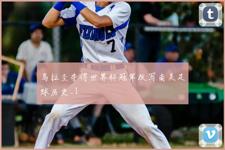 乌拉圭夺得世界杯冠军改写南美足球历史_1