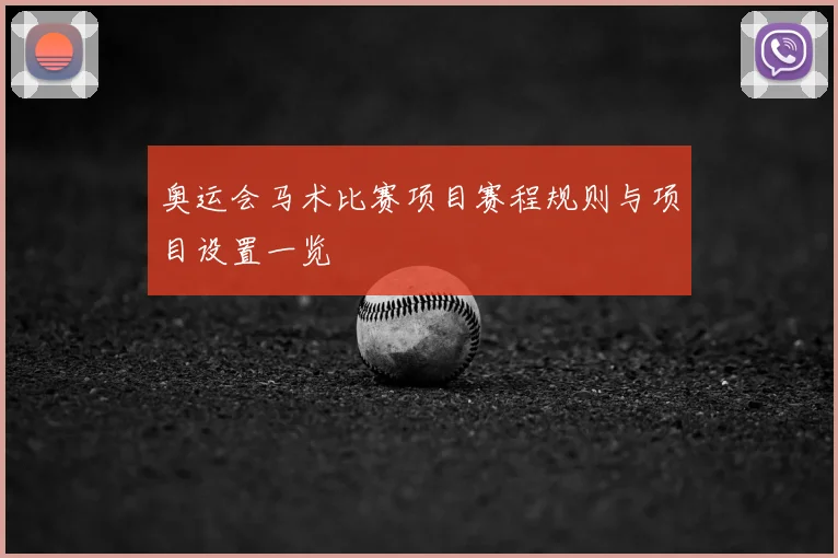 奥运会马术比赛项目赛程规则与项目设置一览