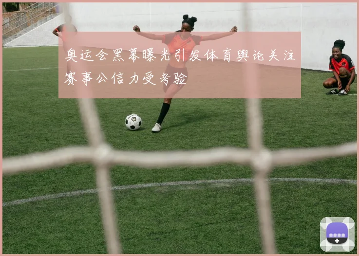 奥运会黑幕曝光引发体育舆论关注赛事公信力受考验