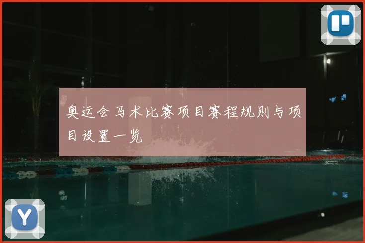 奥运会马术比赛项目赛程规则与项目设置一览