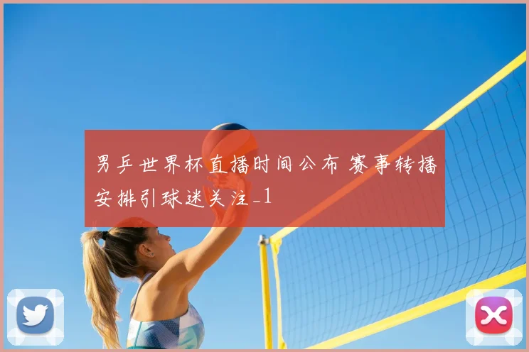 男乒世界杯直播时间公布 赛事转播安排引球迷关注_1