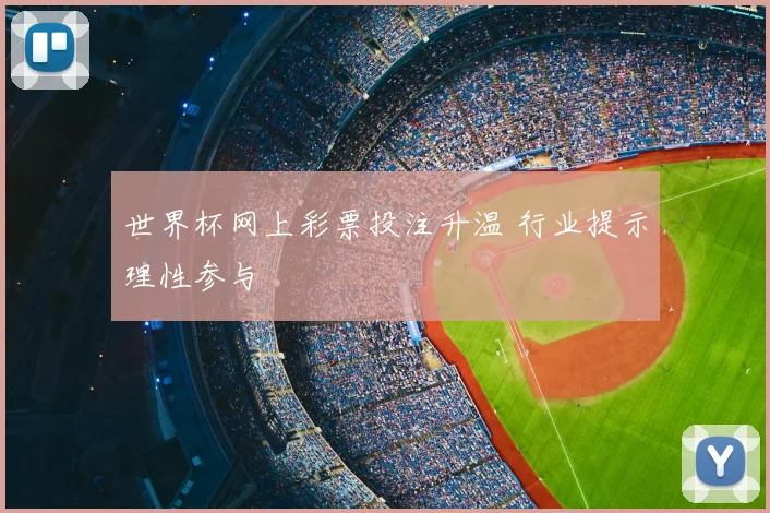 世界杯网上彩票投注升温 行业提示理性参与