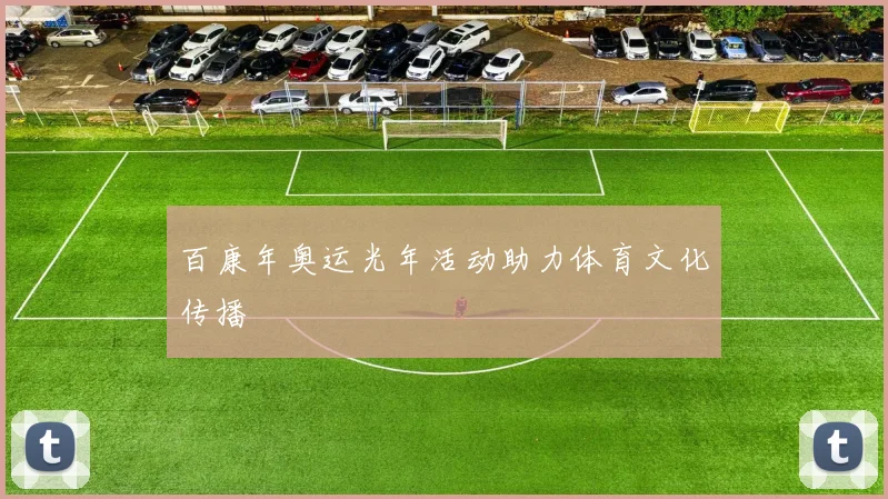 百康年奥运光年活动助力体育文化传播