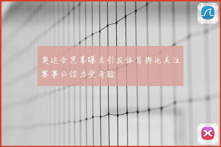 奥运会黑幕曝光引发体育舆论关注赛事公信力受考验