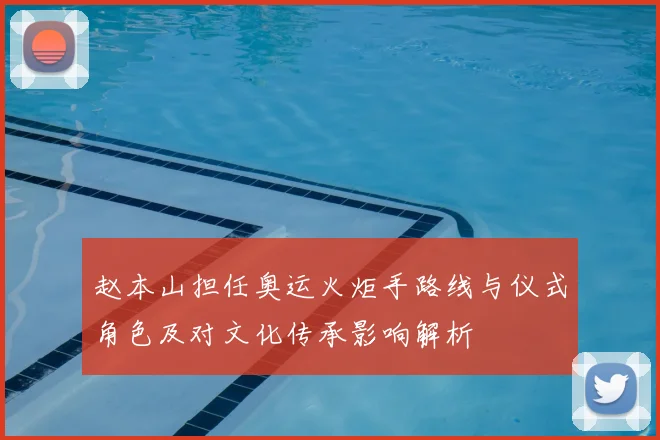 赵本山担任奥运火炬手路线与仪式角色及对文化传承影响解析