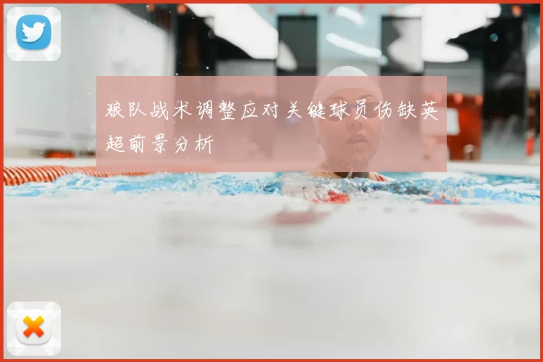 狼队战术调整应对关键球员伤缺英超前景分析