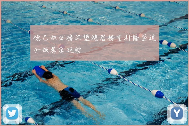 德乙积分榜汉堡稳居榜首科隆紧追升级悬念延续