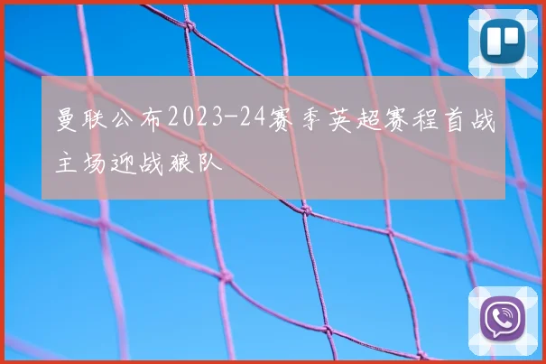 曼联公布2023-24赛季英超赛程首战主场迎战狼队