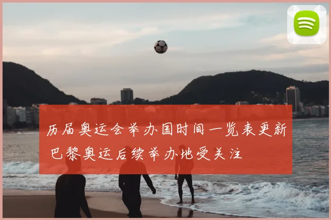 历届奥运会举办国时间一览表更新 巴黎奥运后续举办地受关注