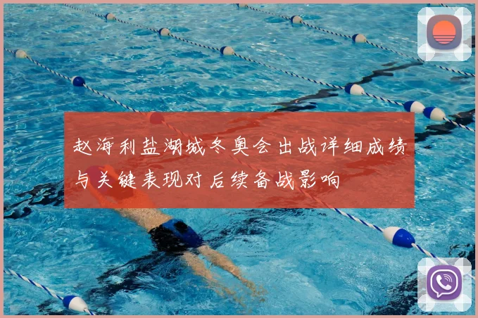 赵海利盐湖城冬奥会出战详细成绩与关键表现对后续备战影响