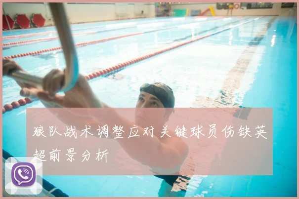 狼队战术调整应对关键球员伤缺英超前景分析