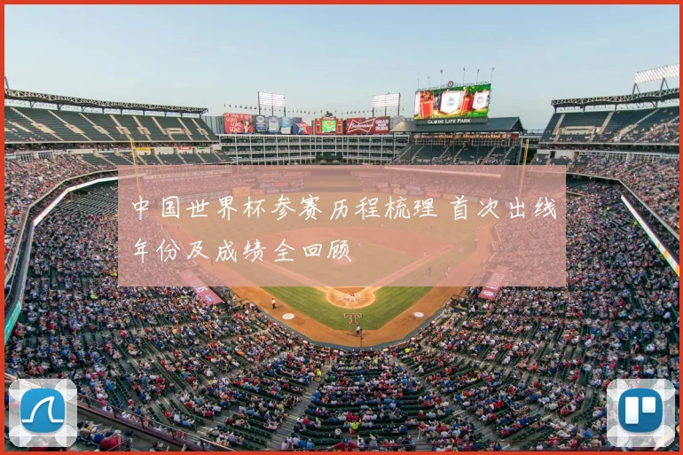 中国世界杯参赛历程梳理 首次出线年份及成绩全回顾