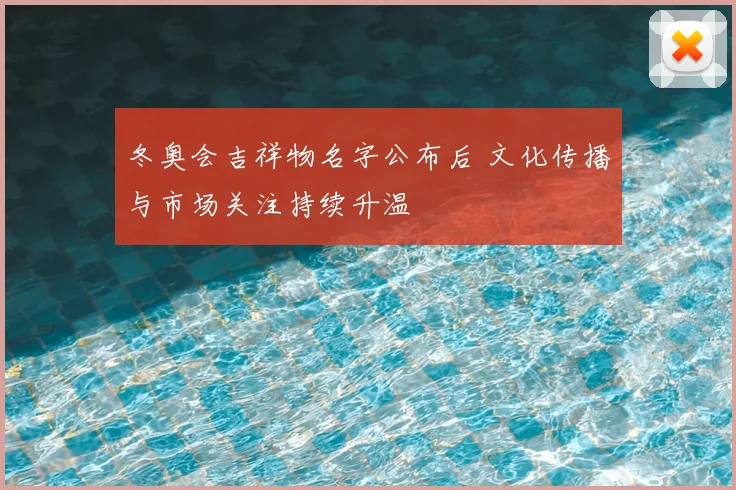 冬奥会吉祥物名字公布后 文化传播与市场关注持续升温