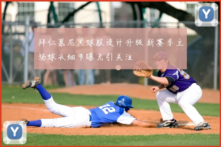拜仁慕尼黑球服设计升级 新赛季主场球衣细节曝光引关注
