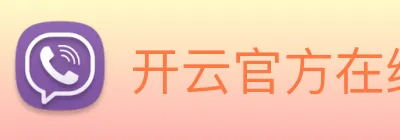 开云官方在线登陆入口 logo